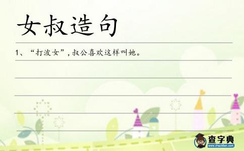女叔造句