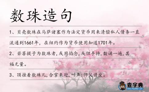數珠造句