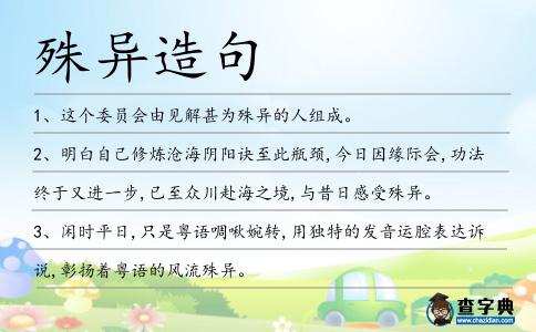 殊異造句