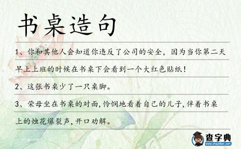 書桌造句