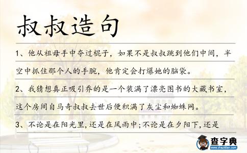 叔叔造句