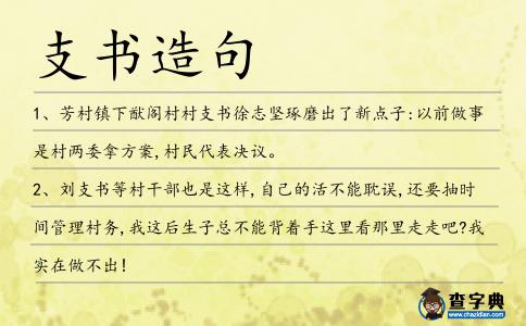 支書造句