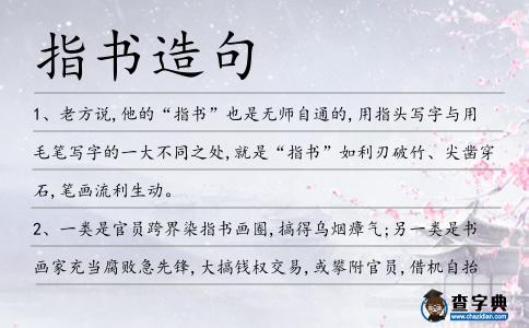 指書造句