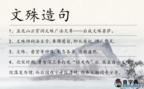 文殊造句