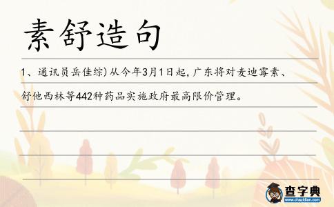 素舒造句