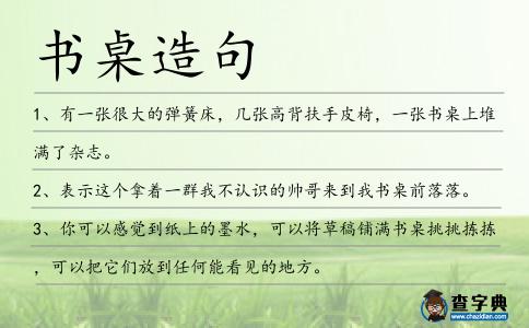 書桌造句