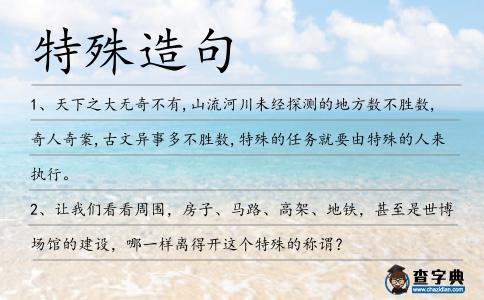 特殊造句
