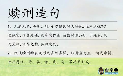 贖刑造句