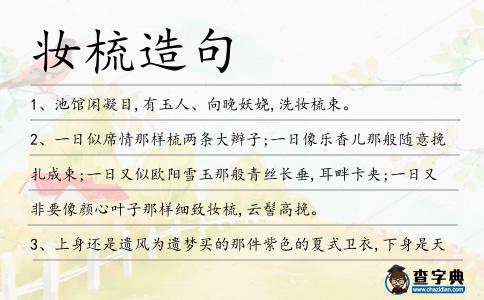 妝梳造句