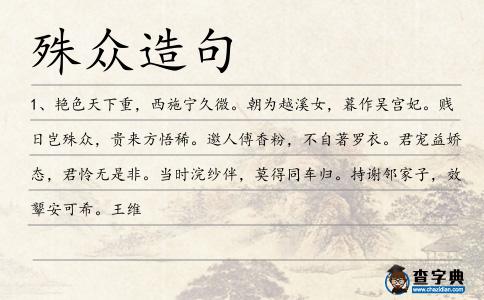 殊眾造句