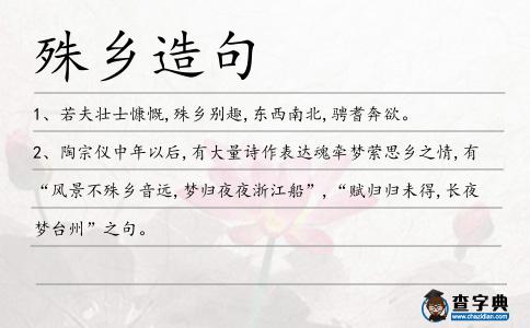 殊鄉造句