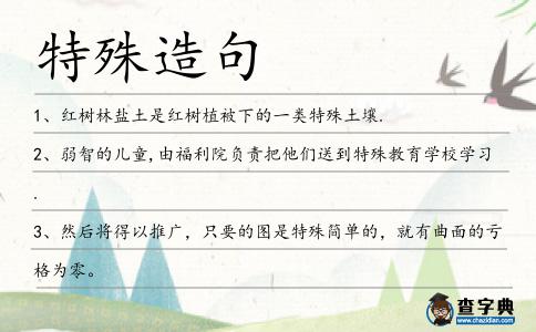 特殊造句
