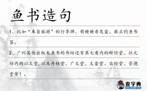 魚書造句