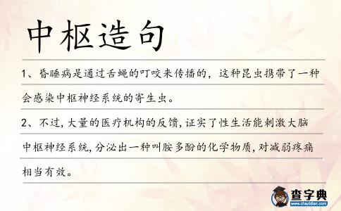 中樞造句