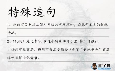 特殊造句