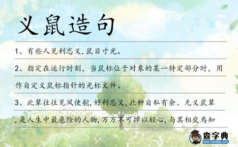 義鼠造句