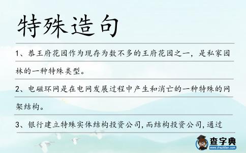 特殊造句