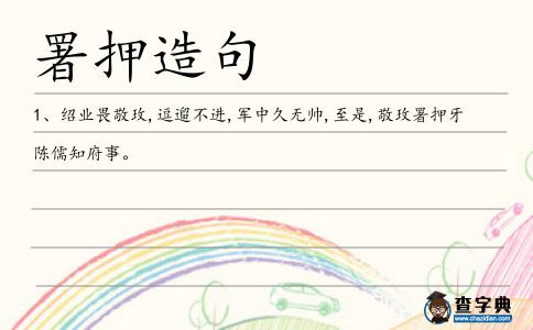 署押造句