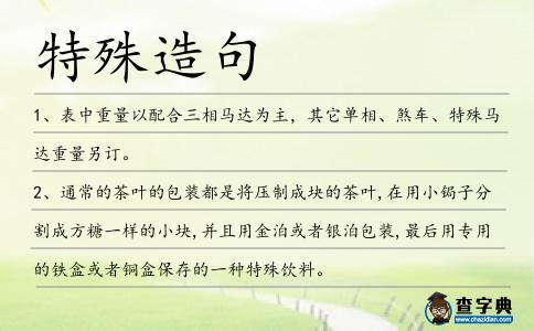 特殊造句