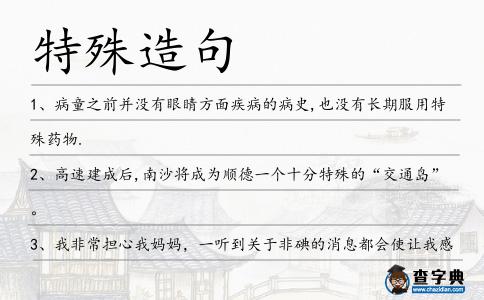 特殊造句