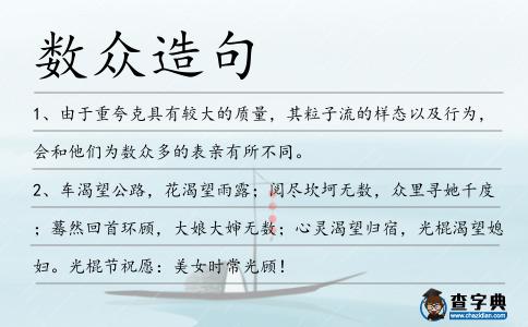 數(shù)眾造句