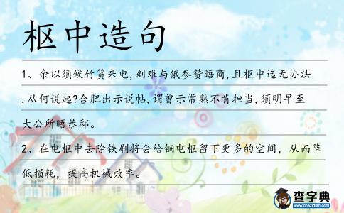 樞中造句