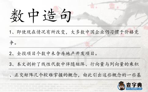 數中造句