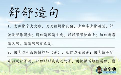 舒舒造句