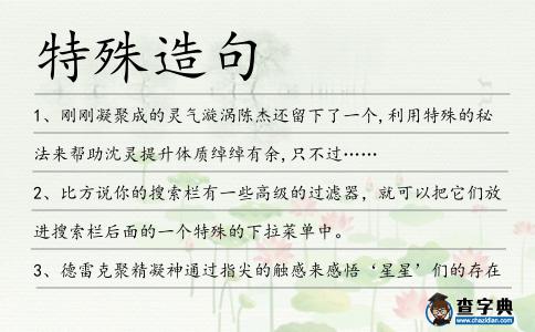 特殊造句