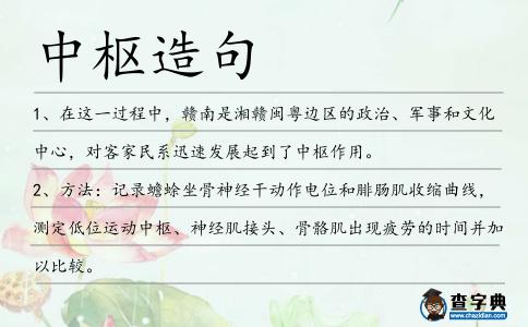 中樞造句