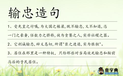 輸忠造句