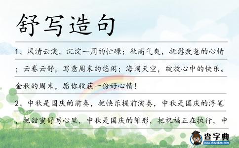 舒寫造句