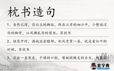 枕書造句