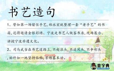書藝造句