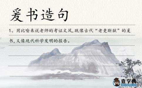 爰書造句
