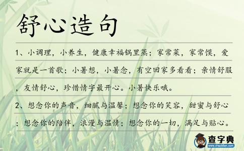 舒心造句