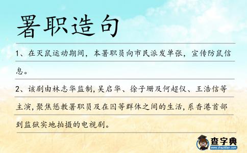 署職造句