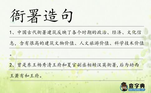 衙署造句