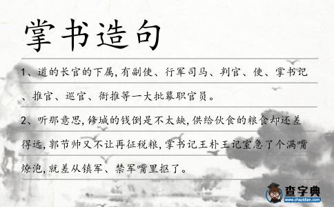 掌書造句