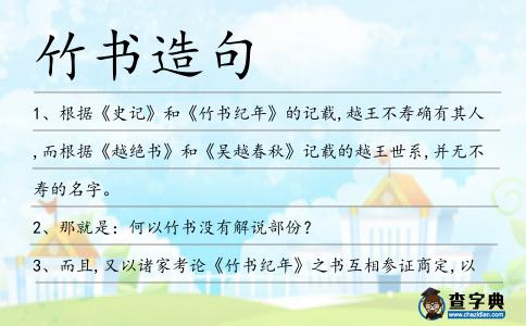 竹書造句