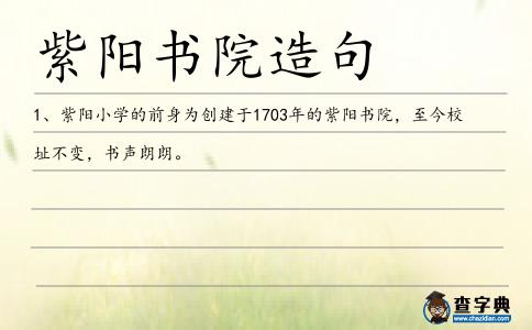 紫陽書院造句