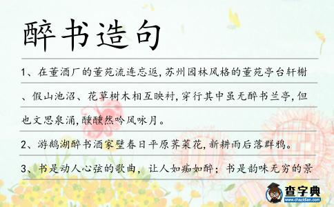 醉書造句