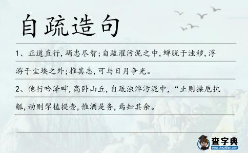 自疏造句