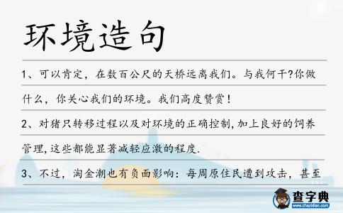 環境造句