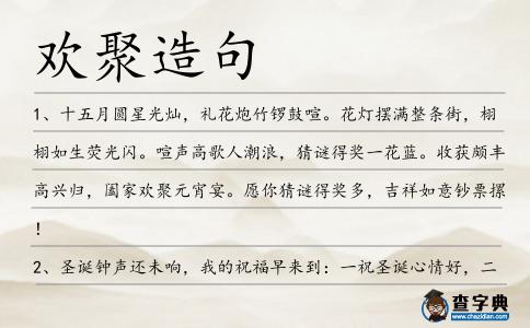 歡聚造句