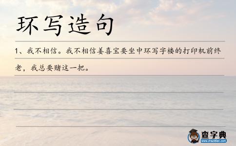 環(huán)寫造句
