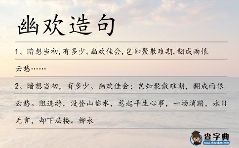幽歡造句