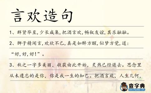 言歡造句