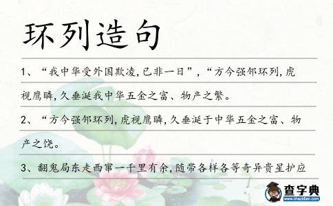 環(huán)列造句