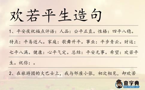 歡若平生造句